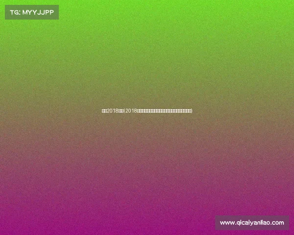 梅西2018赛事(2018年梅西足球征程全记录世界杯挑战与西甲辉煌时刻)